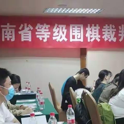 2021年海南省等级围棋裁判员学习班