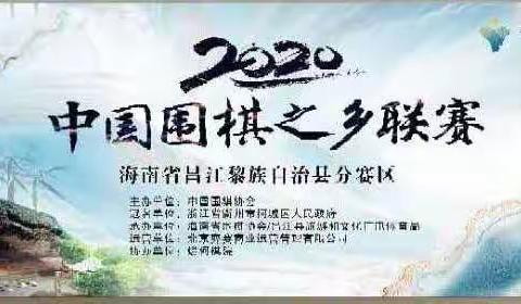 2020“衢州有礼·运动柯城”中国围棋之乡联赛海南昌江黎族自治县分赛区