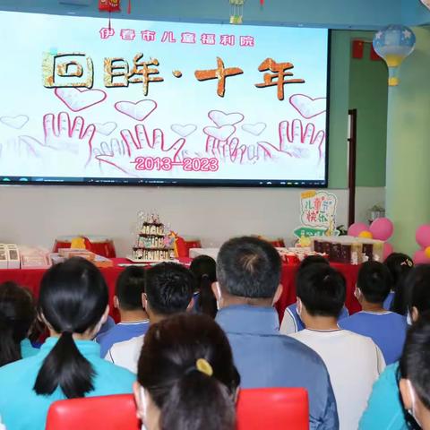 伊春市儿童福利院10周年院庆暨六一儿童节系列活动