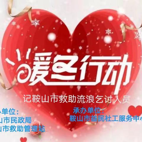 鞍山市“暖冬行动 --救助.心理安抚流浪乞讨人员”社工在行动！