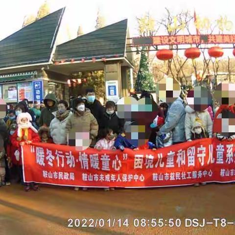“温暖辽宁迎佳节情暖童心”救助困境未成年人系列活动---自闭症儿童、留守儿童、困境儿童游动物园、冰雪嘉年华