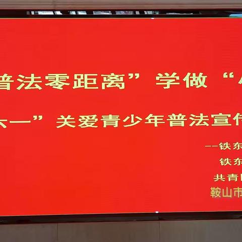 体验“普法零距离”，学做“小小检察官”，“六一”关爱儿童普法宣传活动