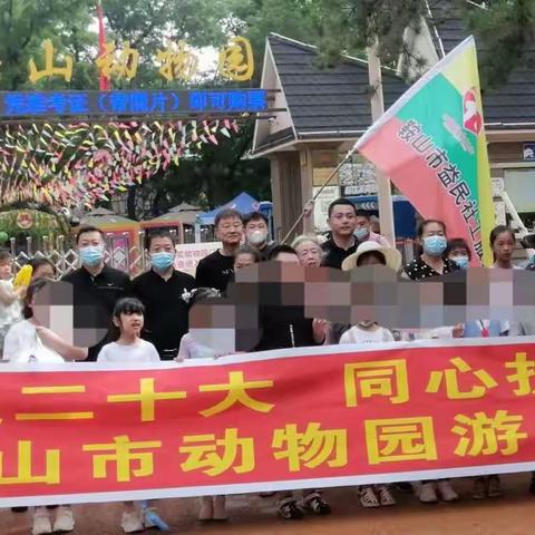 开展“喜迎二十大同心护未来”暨鞍山市动物园游园活动记实
