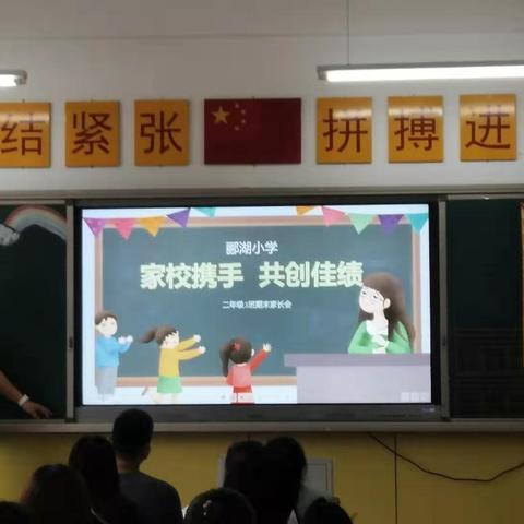 家校携手，共创佳绩！郦湖小学二年级3班家长会