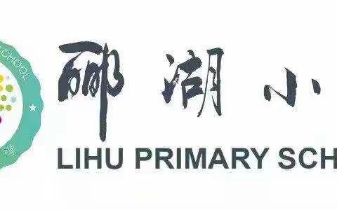 集思广益为初心，线上教研共前行——固安县郦湖小学六年级组线上教研活动