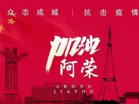 共抗疫情,有你有我！阿荣旗第二幼儿园健康班在行动