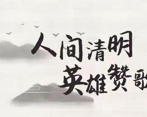 感受清明文化 缅怀战疫英雄 ——阿荣旗第二幼儿园健康班开展线上清明节主题活动