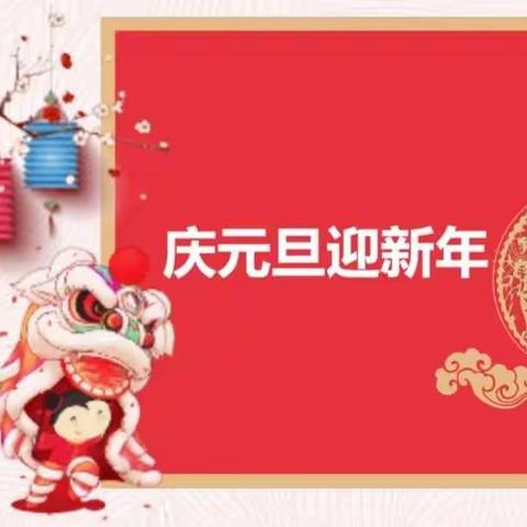 庆元旦 迎新年