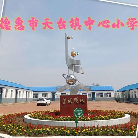 感谢师长恩珍藏母校情——德惠市天台镇中心小学