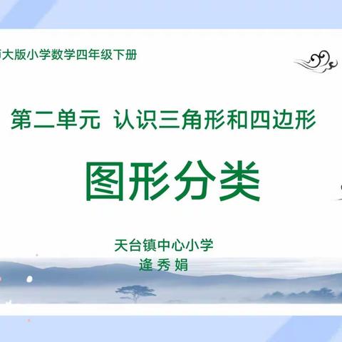 “数”理逻辑  “学”以致用——德惠市天台镇中心小学数学教研纪实