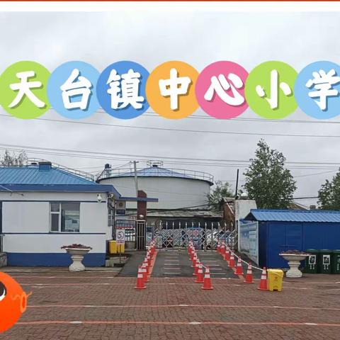 复学复课强基础 查漏补缺促提高——天台镇中心小学进行返校复学摸底考试