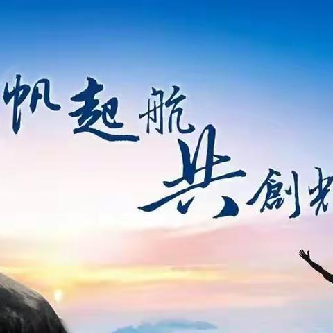 相聚云端   教研同行——德惠市天台镇中心小学教研学习纪实