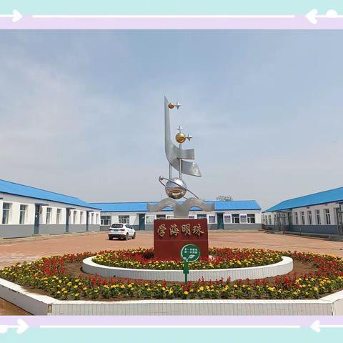 云开雾散日，复学复课时——德惠市天台镇中心小学宣