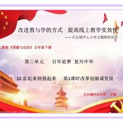 明辨笃行 德法兼修——德惠市天台镇中心小学道德与法治教研活动纪实