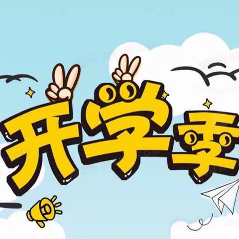 启航新征程  扬帆再出发