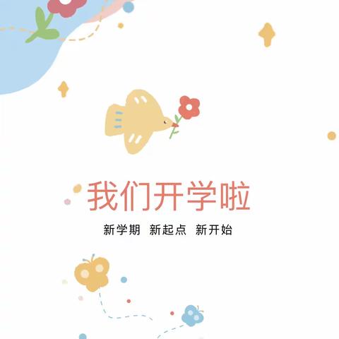 瑞兔贺新春，童心向未来——包钢十八园开学准备之收心计划