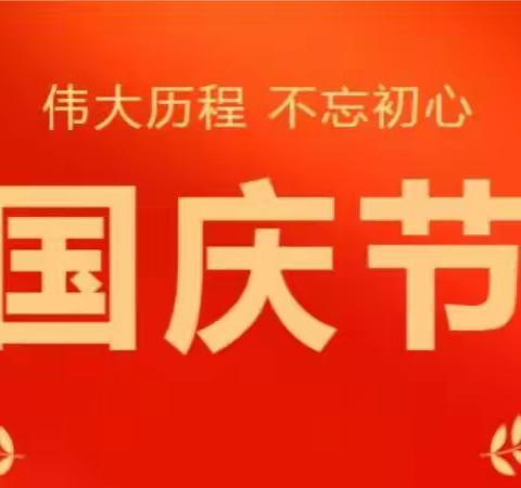 长山乡中心学校【喜迎二十大  欢乐度国庆】三年一班