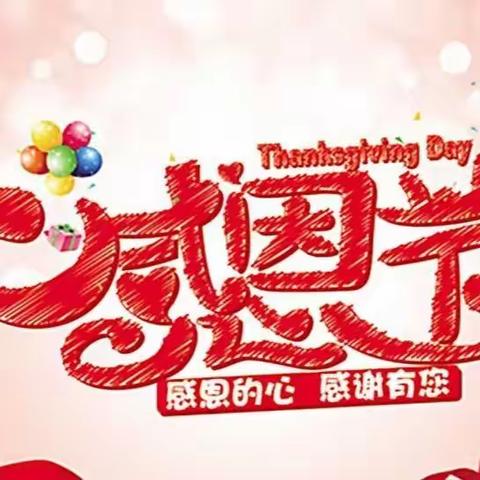 感恩你我，真情成长——谷庄金娃娃幼儿园