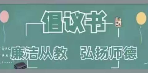 【修身立德，廉洁从教】车门实验学校幼儿园“绿色教师节”倡议书