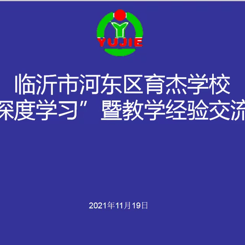 育杰学校举行“深度学习”暨语数英教学经验交流会