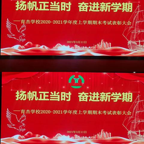 扬帆正当时   奋进新学期——育杰学校2020—2021学年度上学期期末考试表彰大会