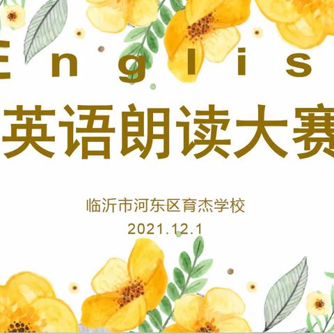朗读展风采     快乐学英语——育杰学校举行英语朗读比赛