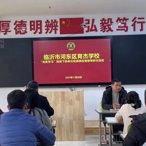 育杰学校举行“深度学习”视域下的单元检测测后测使用研讨活动