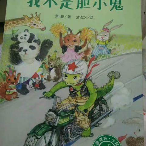 《我不是胆小鬼》第八次微信讨论分享课