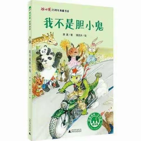 六安市解放路第二小学三（5）班 第九期全国百千共读《我不是胆小鬼》班级第八次微信讨论分享课