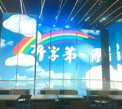 2017.9.1《开学第一课》