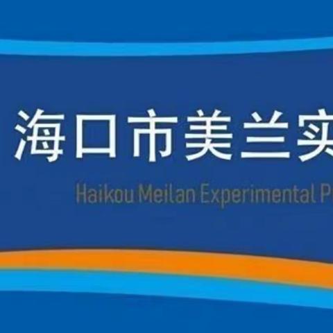 海口市美兰实验小学2021—2022学年度第一学期六年级数学组教研活动