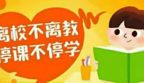 不负韶华，只争朝夕－唐河七小英语网课教学经验总结与反思－刘亚伟