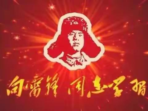 学习时代楷模，传承雷锋精神