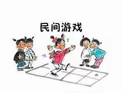 【亲子时刻】游戏活动——民间游戏