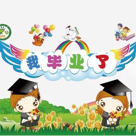 阎庄镇伦家当门幼儿园大班毕业典礼—时光不语，静待花开🌸🌸🌸