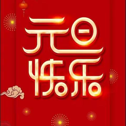 阎庄镇伦家当门幼儿园庆元旦主题活动