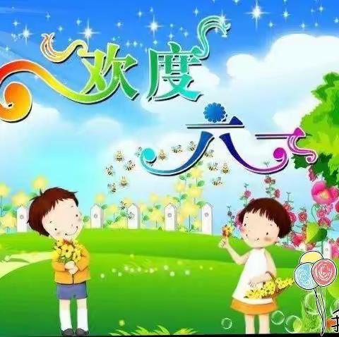 “缤纷童年，快乐六一”   ——   莒县阎庄镇伦家当门幼儿园庆“六一”文艺汇演活动