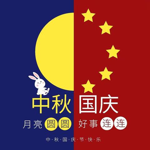 2020年会潭中心幼儿园---中秋遇上国庆，童心献祖国