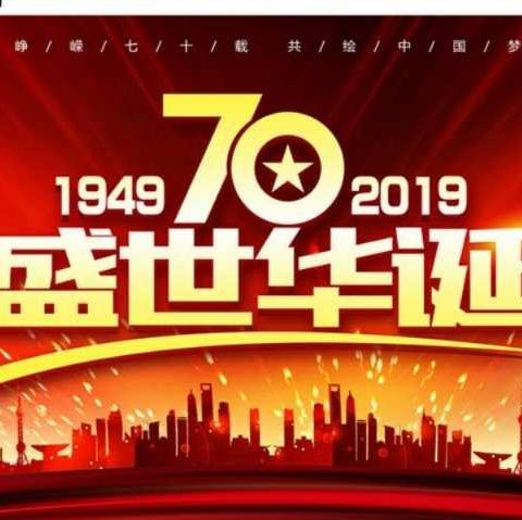 我的中国心  我的工行梦 | 中国工商银行通海支行献礼中华人民共和国成立70周年