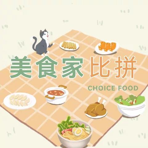 小小美食大比拼 “烹”然心动好“食”光 ﻿—二（1）班语文实践活动（2）