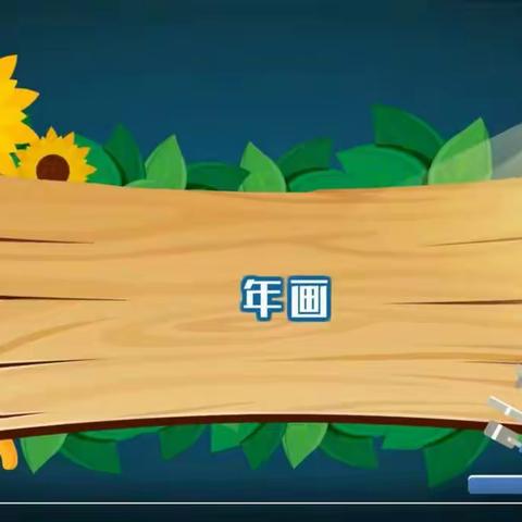何为年画