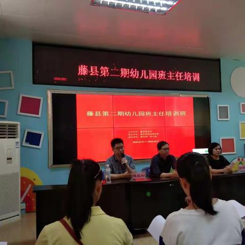藤县第二期幼儿园班主任培训交流汇报