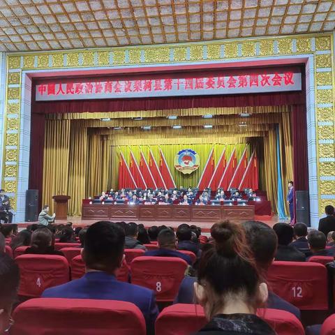 中国人民政治协商会议梨树县第十四届委员会第四次会议