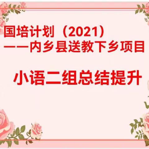 国培研修共成长   不负韶华谱华章———“国培计划（2021）”小学语文送教下乡总结提升活动