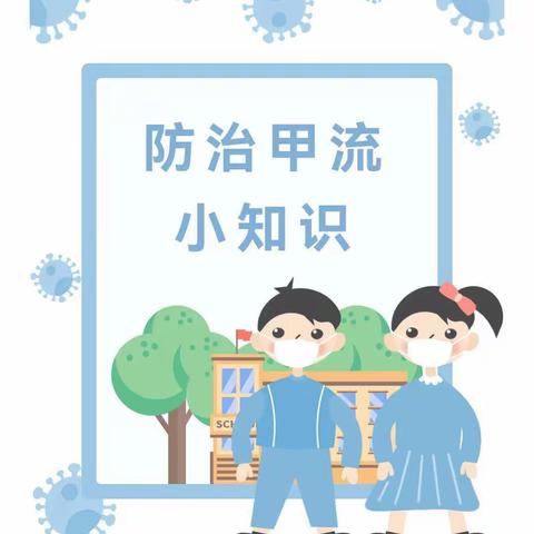 精武幼儿园——《科学预防 远离甲流》幼儿园甲流知识宣传