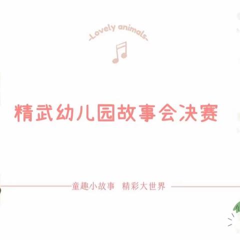 【童语童音•绽放童心】精武幼儿园故事大赛（决赛）