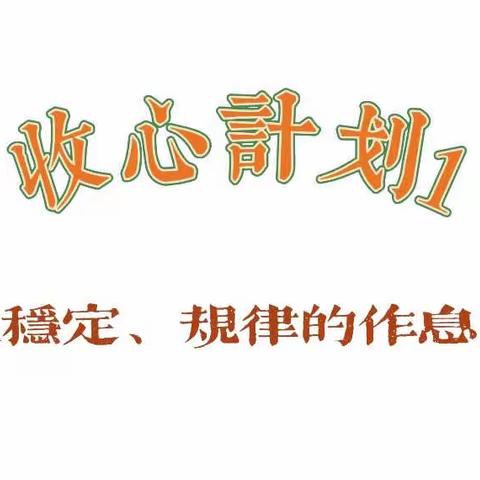 精武幼儿园温馨提示：假期接近收尾，5条收心计划和7个新学期锦囊，请查收!