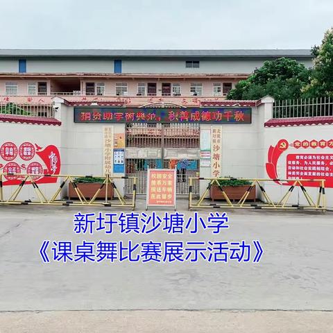 新圩镇沙塘小学课桌舞比赛活动