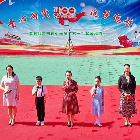 【北小•德育】“童心向党 追梦远航”——北村明德小学庆祝建党100周年暨庆“六一”系列活动侧记