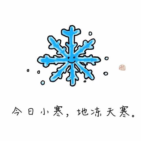 今日小寒，陪孩子一起做6件事